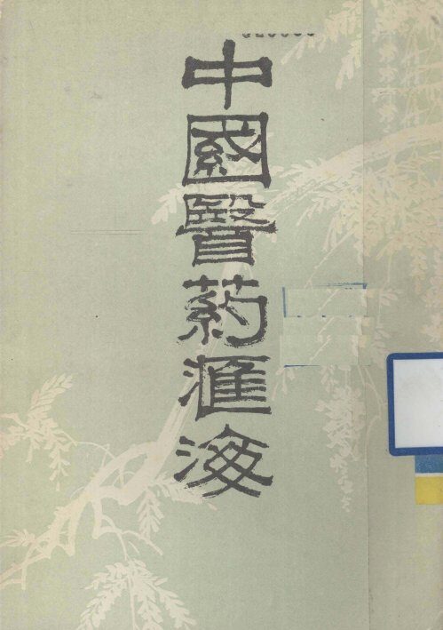 中国医药汇海  5 封面
