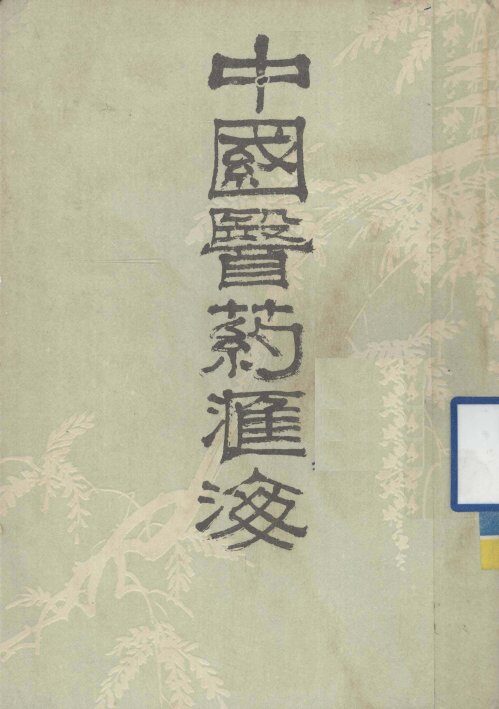 中国医药汇海  6 封面