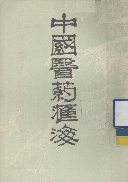 中国医药汇海  8 封面