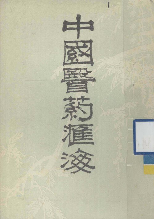 中国医药汇海  9 封面