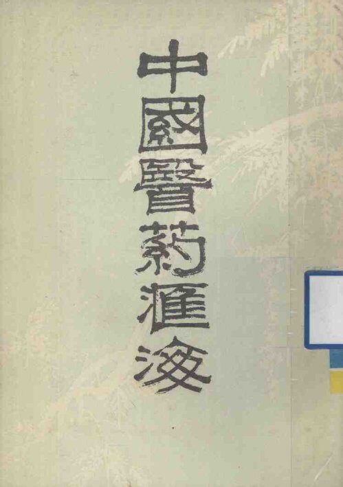 中国医药汇海  10 封面
