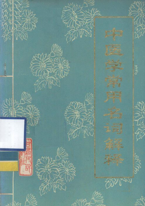 中医学常用名词解释 封面