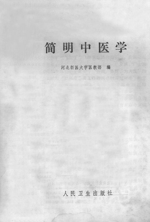简明中医学 封面