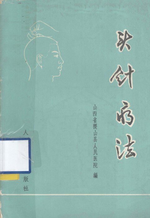 头针疗法 封面