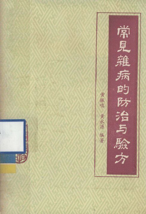 常见杂病的防治与验方 封面