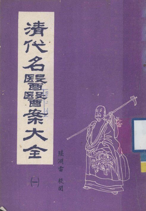 清代名医医案大全  合订本  1 封面
