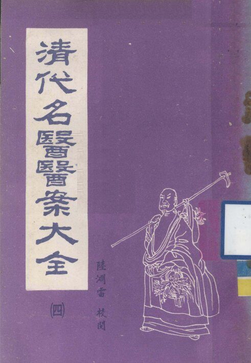 清代名医医案大全  合订本  4 封面