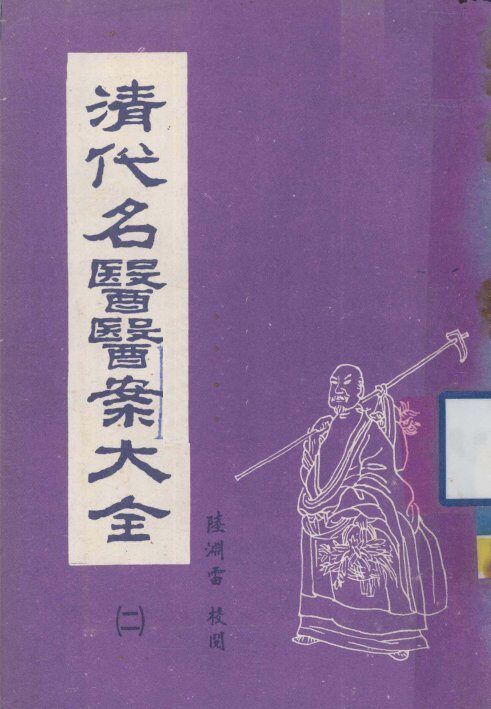 清代名医医案大全  合订本  2 封面
