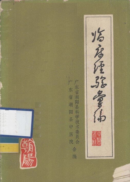 临床经验汇编 封面