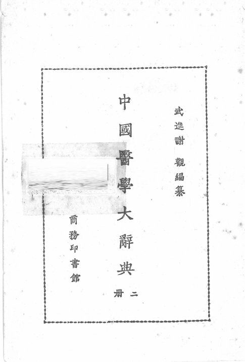 中国医学大辞典  第2册 封面