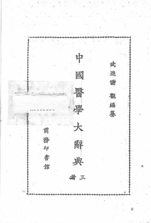 中国医学大辞典  第3册 封面