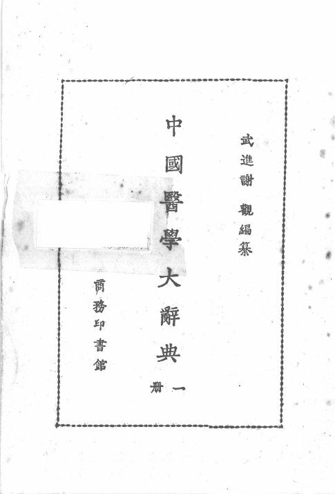 中国医学大辞典  第1册 封面
