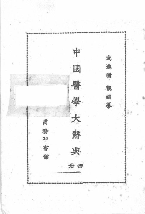 中国医学大辞典  第4册 封面