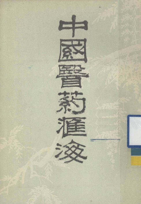 中国医药汇海  24 封面