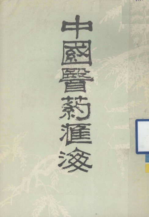 中国医药汇海  16 封面