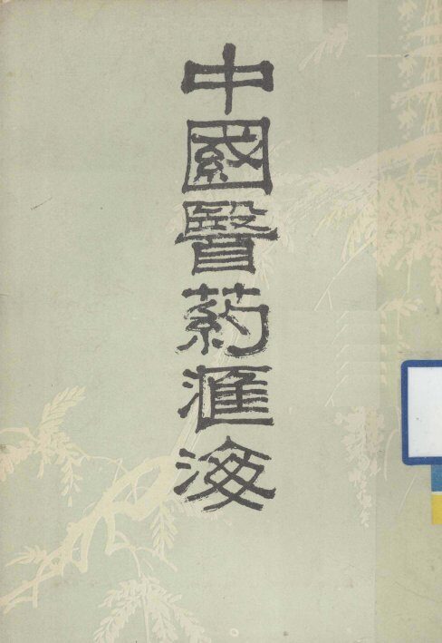 中国医药汇海  18 封面