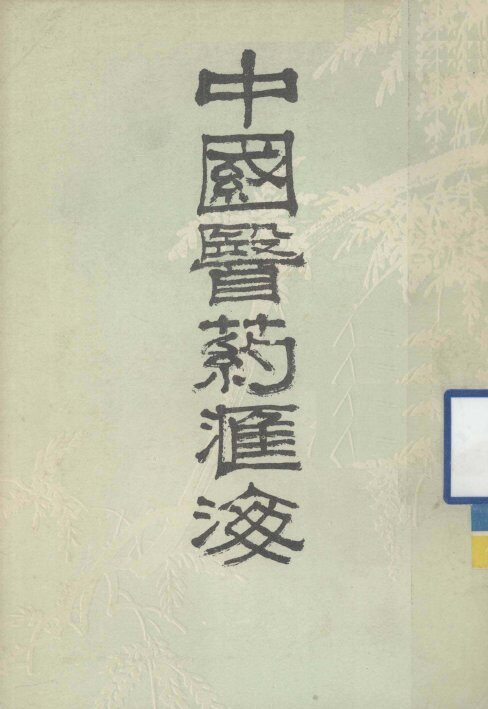 中国医药汇海  14 封面