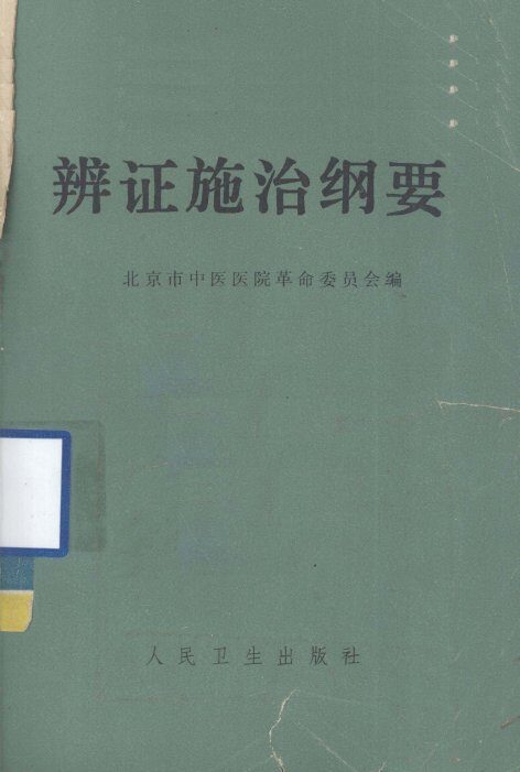 辩证施治纲要 封面