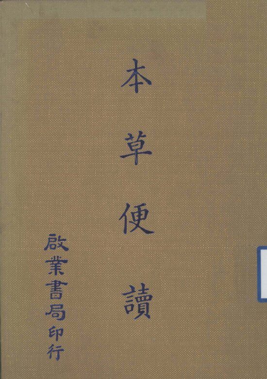 本草便读 封面