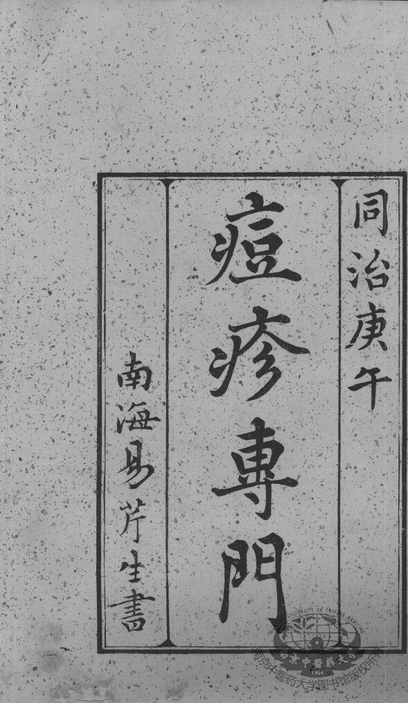痘疹专门 封面