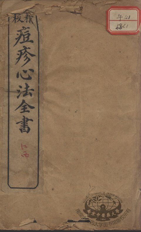 痘疹心法全书 封面