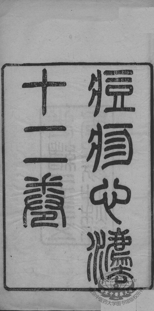 痘疹心法 封面