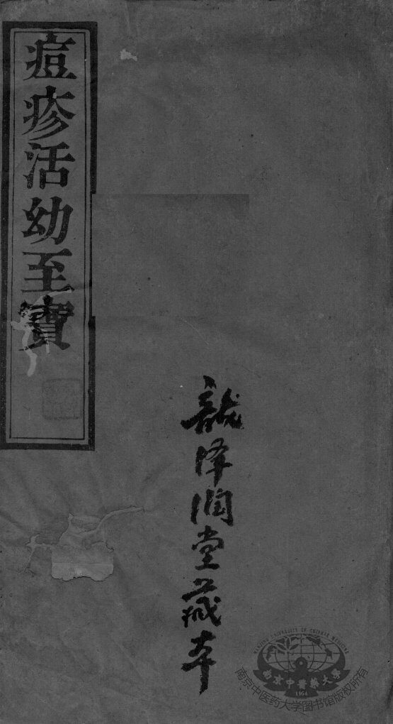 痘疹活幼至宝 封面