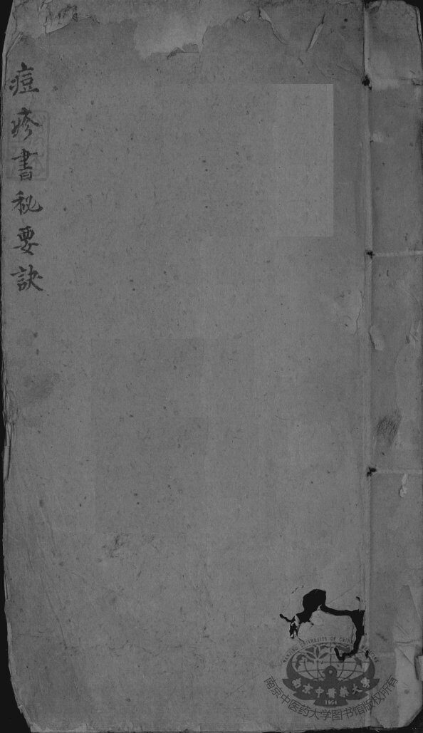 痘疹书秘要诀 封面