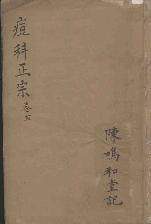 痘科正宗  卷2 封面