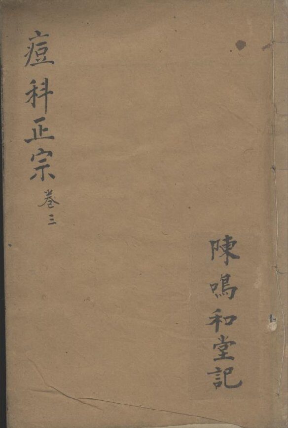 痘科正宗  卷3 封面