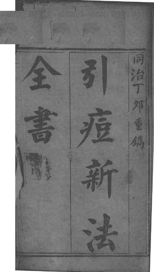 引痘略 封面