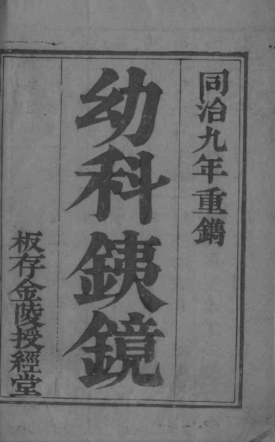 幼科铁镜 封面