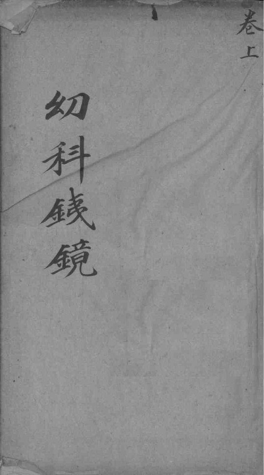 幼科铁镜 封面