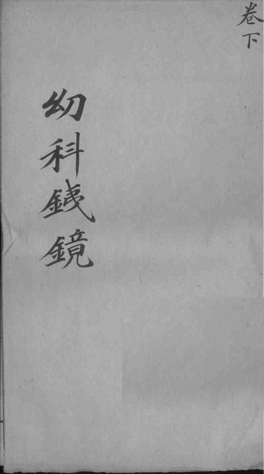 幼科铁镜  下 封面