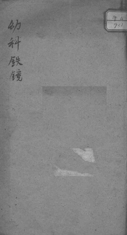 幼科铁镜 封面