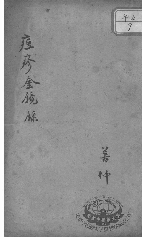 幼科三种  痘疹金镜录 封面