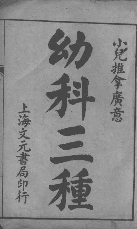 幼科三种 封面