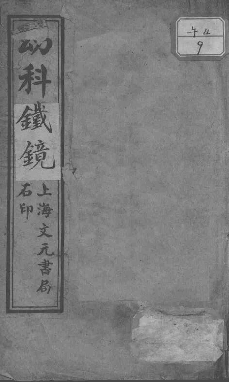 幼科三种 封面
