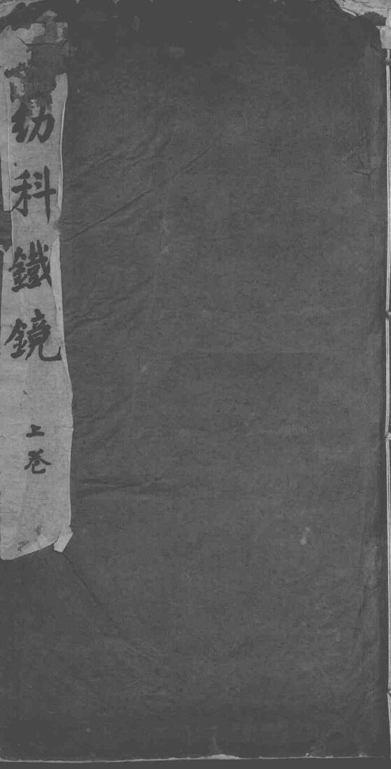 幼科铁镜 封面