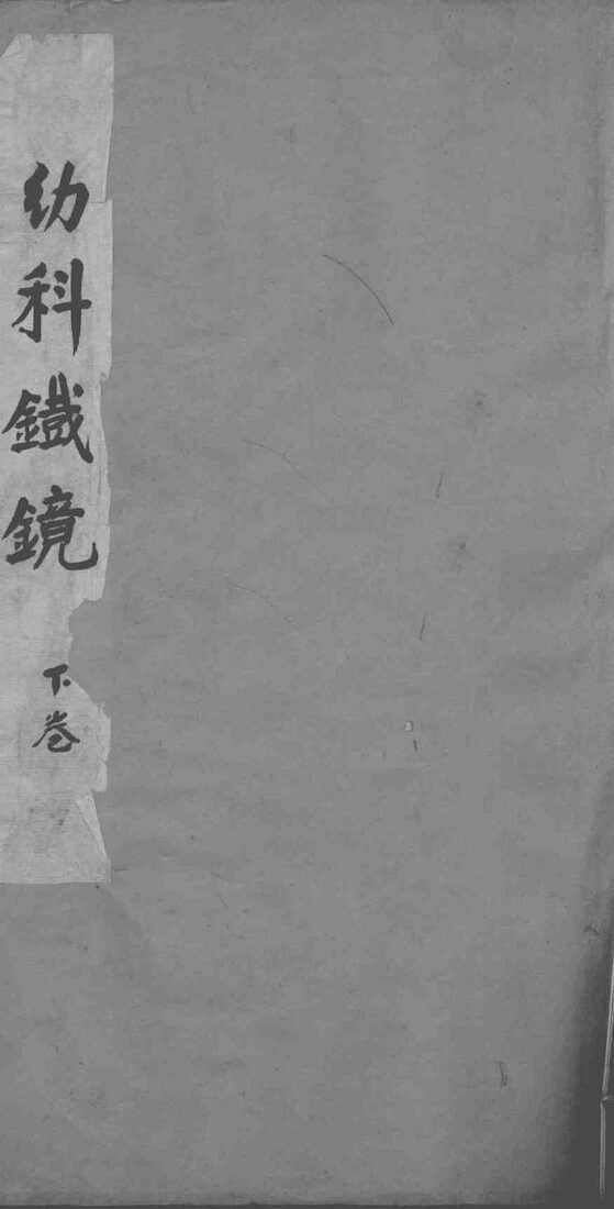 幼科铁镜  下 封面
