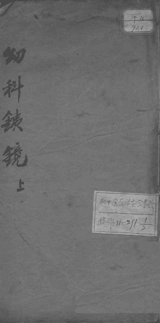 幼科铁镜 封面