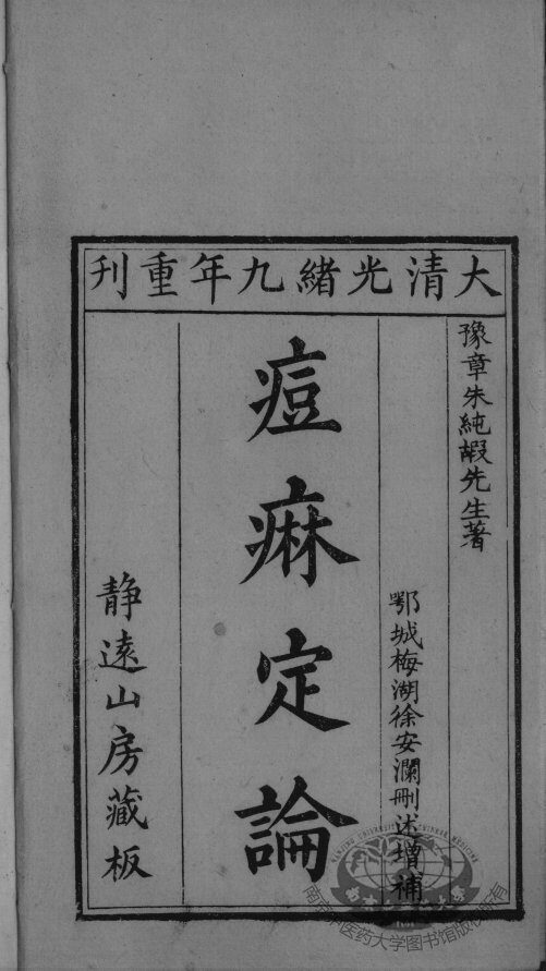 痘疹定论 封面