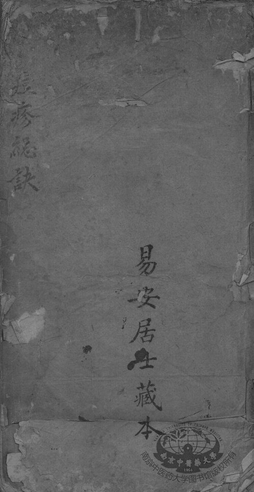 玄隐痘疹总诀 封面
