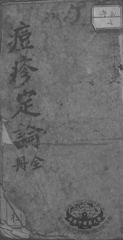 痘疹定论 封面