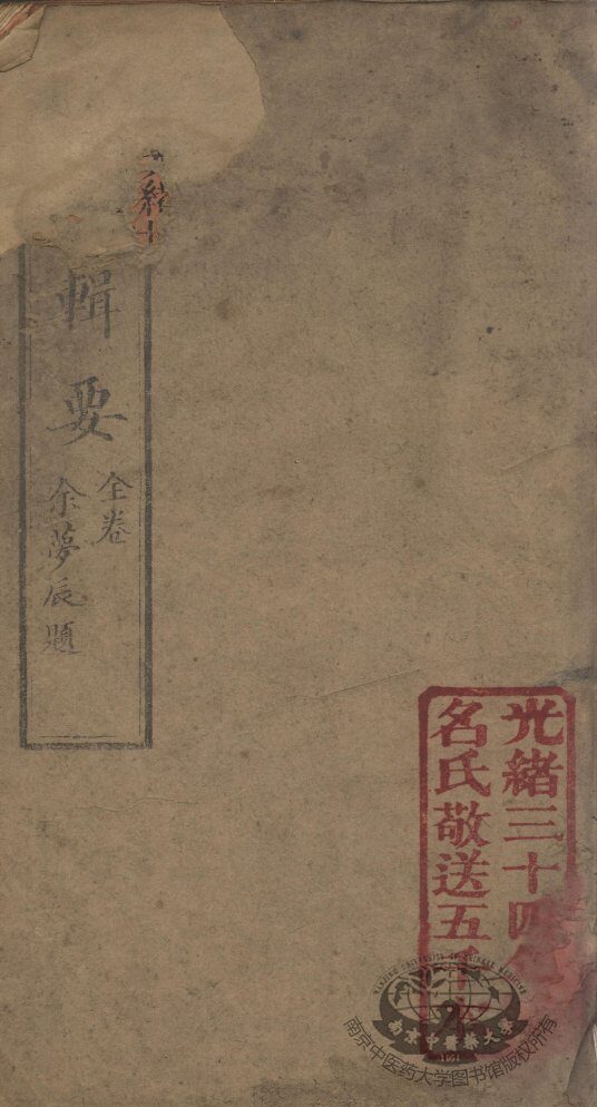 痘疹辑要 封面