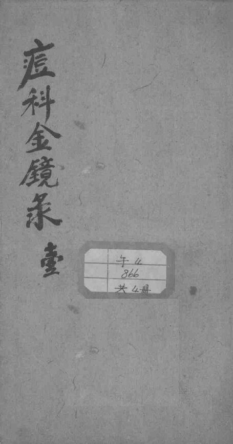 幼科痘科金镜录合刻  附增补保赤心法 封面