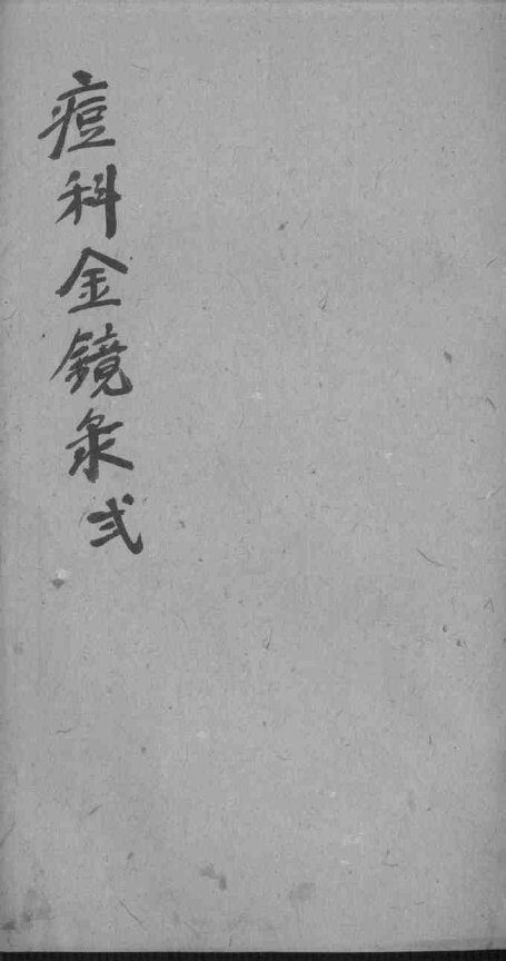 幼科痘科金镜录合刻  附增补保赤心法 封面
