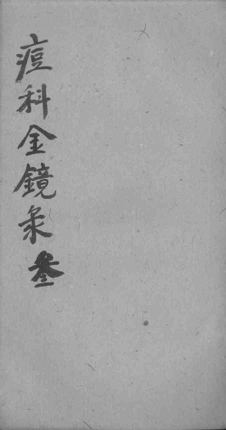 幼科痘科金镜录合刻  附增补保赤心法 封面