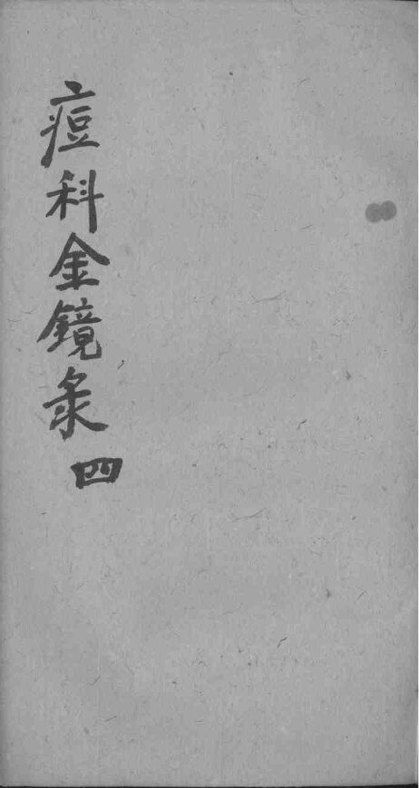 幼科痘科金镜录合刻  附增补保赤心法 封面