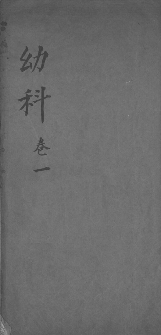 幼科杂病心法要诀 封面